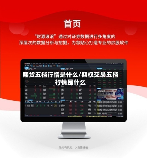 期货五档行情是什么/期权交易五档行情是什么-第2张图片