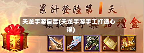 天龙手游自赏(天龙手游手工打造心得)-第2张图片