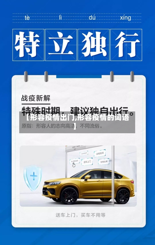 【形容疫情出门,形容疫情的词语】-第2张图片