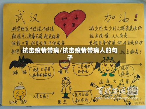 抗击疫情带病/抗击疫情带病人的句子-第3张图片