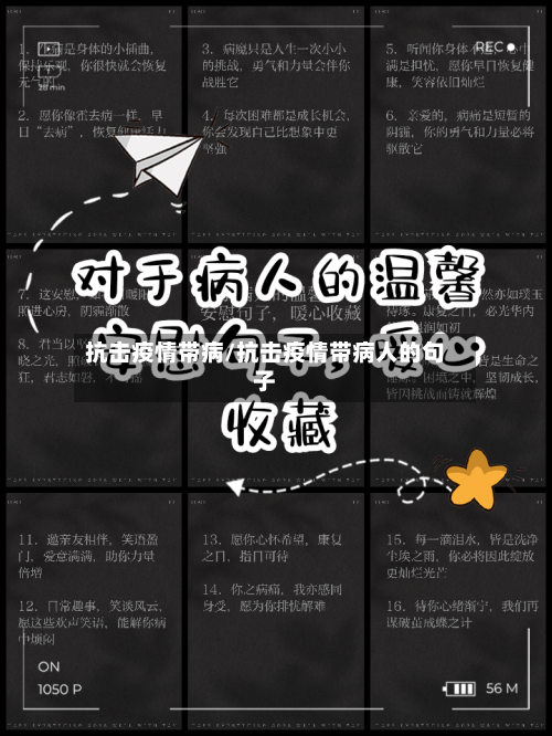 抗击疫情带病/抗击疫情带病人的句子