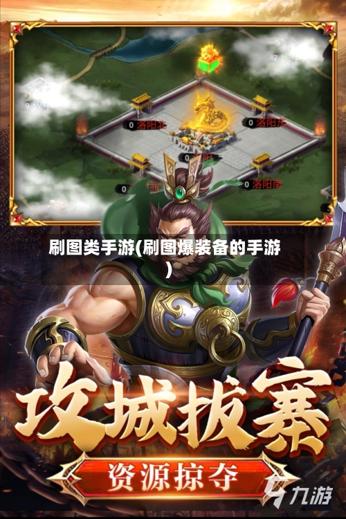 刷图类手游(刷图爆装备的手游)