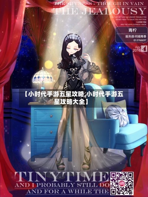 【小时代手游五星攻略,小时代手游五星攻略大全】-第3张图片