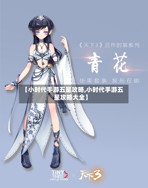 【小时代手游五星攻略,小时代手游五星攻略大全】-第2张图片