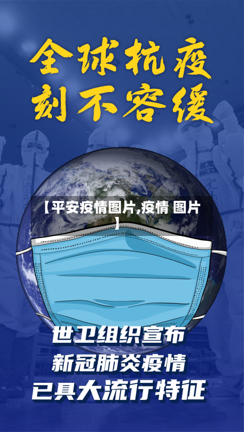 【平安疫情图片,疫情 图片】-第2张图片