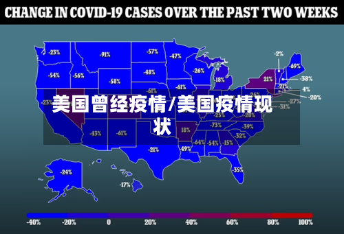 美国曾经疫情/美国疫情现状