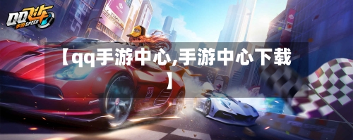 【qq手游中心,手游中心下载】