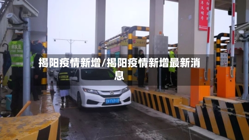 揭阳疫情新增/揭阳疫情新增最新消息-第2张图片
