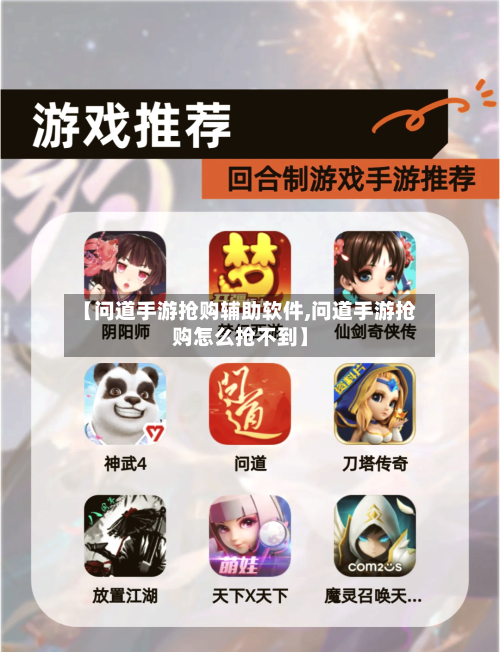 【问道手游抢购辅助软件,问道手游抢购怎么抢不到】