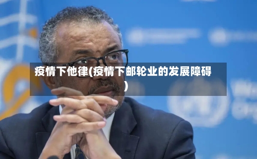 疫情下他律(疫情下邮轮业的发展障碍)
