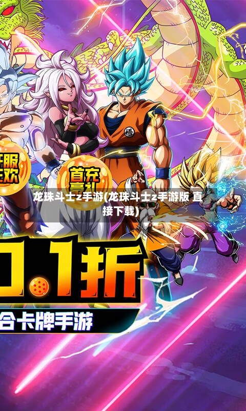 龙珠斗士z手游(龙珠斗士z手游版 直接下载)