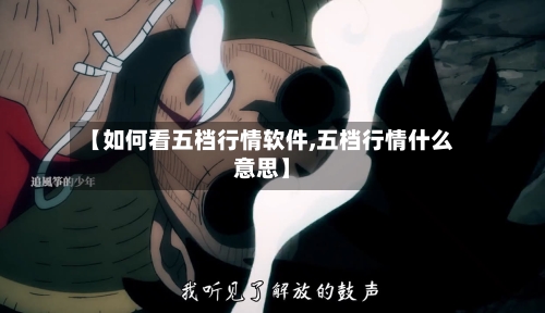 【如何看五档行情软件,五档行情什么意思】-第3张图片