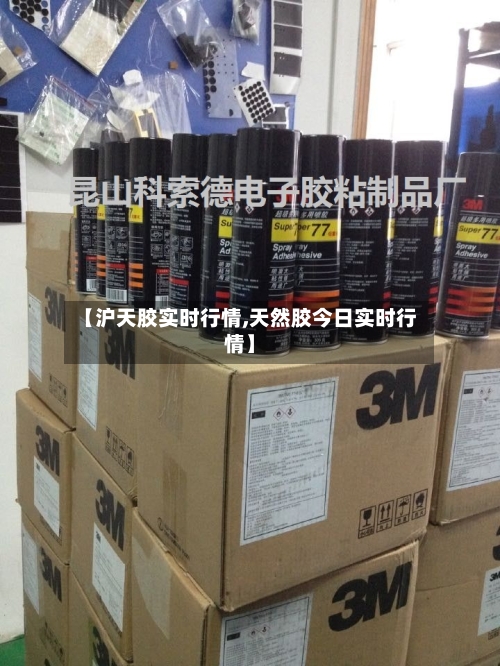 【沪天胶实时行情,天然胶今日实时行情】-第3张图片