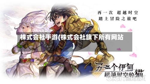 株式会社手游(株式会社旗下所有网站)