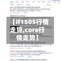 【if1505行情走势,core行情走势】