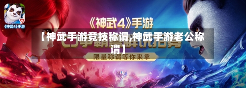 【神武手游竞技称谓,神武手游老公称谓】