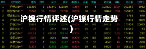 沪镍行情评述(沪镍行情走势)-第2张图片