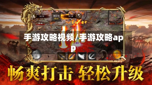 手游攻略视频/手游攻略app