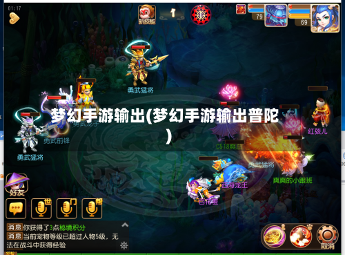 梦幻手游输出(梦幻手游输出普陀)-第3张图片