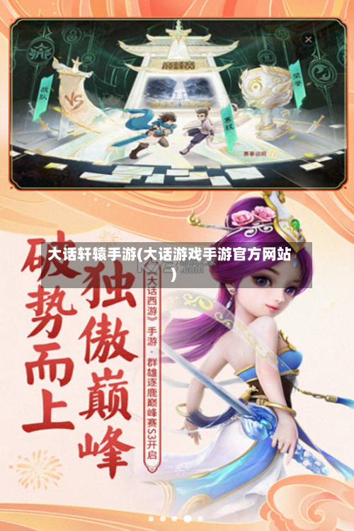大话轩辕手游(大话游戏手游官方网站)-第2张图片
