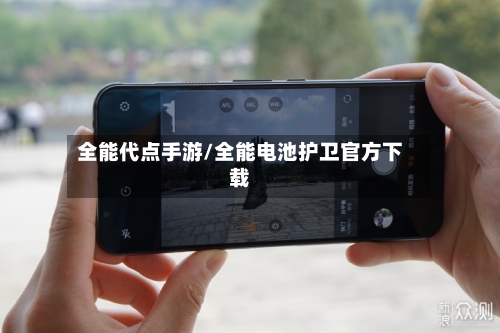 全能代点手游/全能电池护卫官方下载-第3张图片