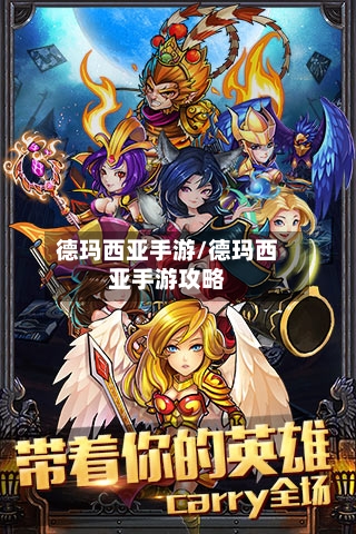 德玛西亚手游/德玛西亚手游攻略
