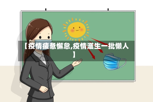 【疫情疲惫懈怠,疫情滋生一批懒人】