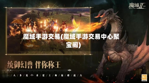 魔域手游交易(魔域手游交易中心聚宝阁)