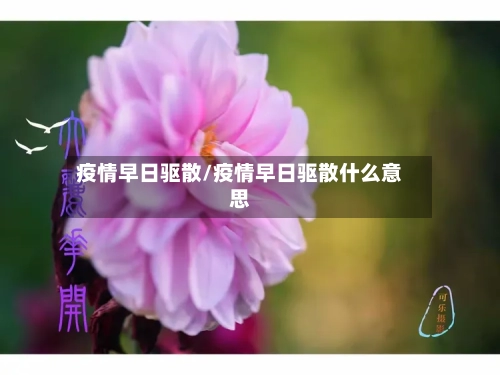 疫情早日驱散/疫情早日驱散什么意思