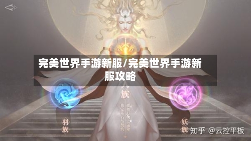完美世界手游新服/完美世界手游新服攻略