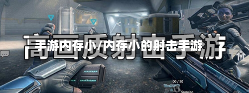 手游内存小/内存小的射击手游-第2张图片