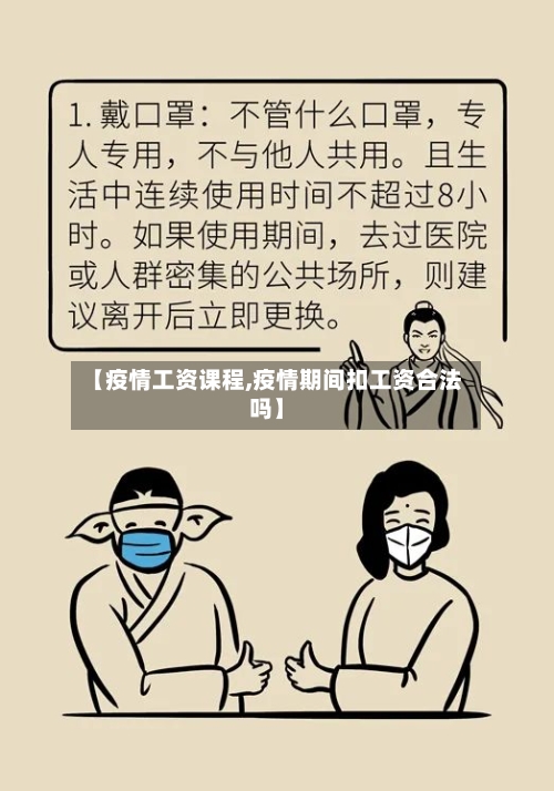 【疫情工资课程,疫情期间扣工资合法吗】-第2张图片