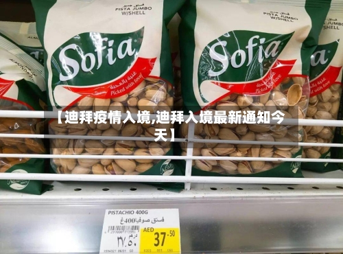 【迪拜疫情入境,迪拜入境最新通知今天】