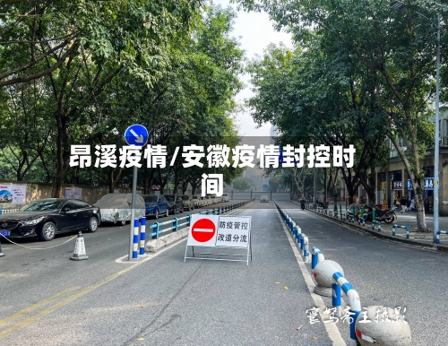 昂溪疫情/安徽疫情封控时间
