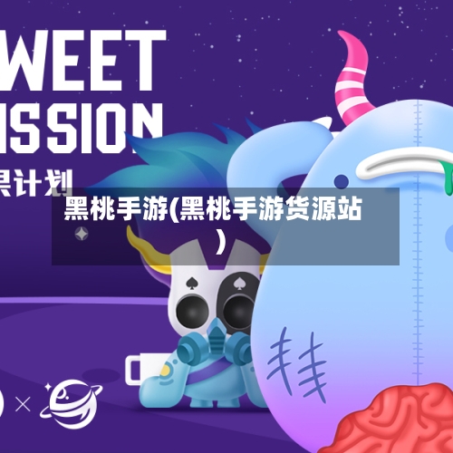 黑桃手游(黑桃手游货源站)-第2张图片