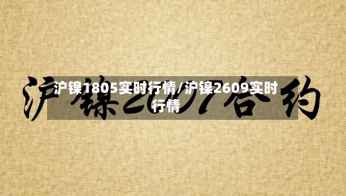 沪镍1805实时行情/沪镍2609实时行情
