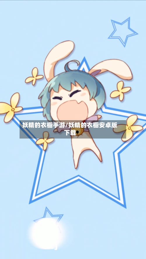 妖精的衣橱手游/妖精的衣橱安卓版下载-第2张图片
