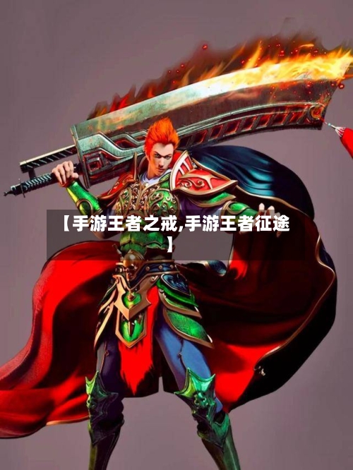 【手游王者之戒,手游王者征途】-第2张图片