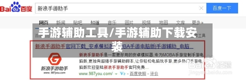 手游辅助工具/手游辅助下载安装-第2张图片