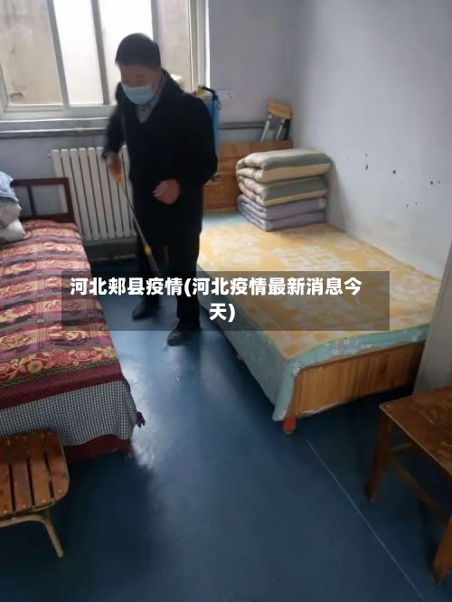 河北郏县疫情(河北疫情最新消息今天)