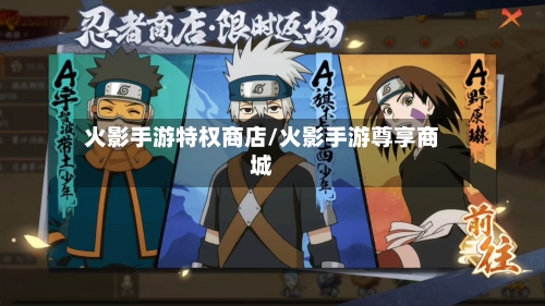 火影手游特权商店/火影手游尊享商城