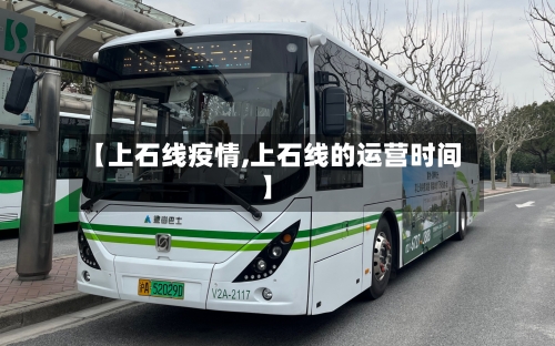 【上石线疫情,上石线的运营时间】