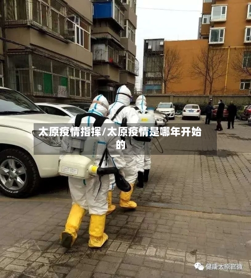 太原疫情指挥/太原疫情是哪年开始的