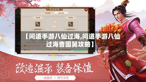 【问道手游八仙过海,问道手游八仙过海曹国舅攻略】-第2张图片