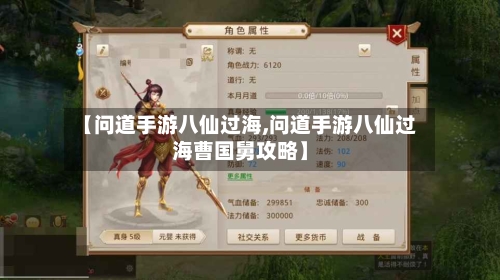 【问道手游八仙过海,问道手游八仙过海曹国舅攻略】-第3张图片