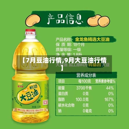 【7月豆油行情,9月大豆油行情】-第3张图片