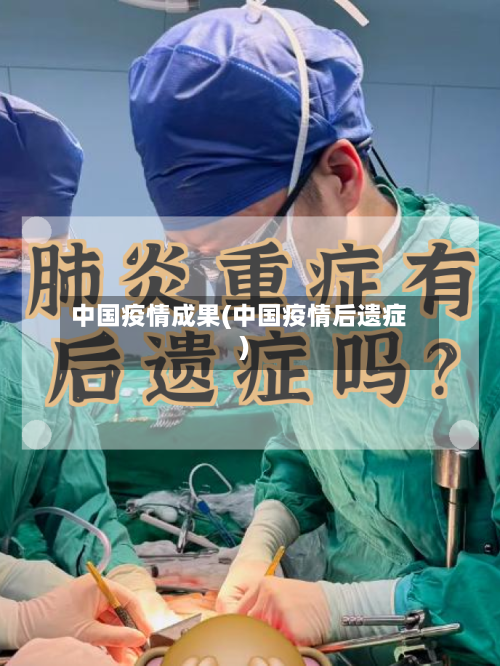 中国疫情成果(中国疫情后遗症)-第3张图片