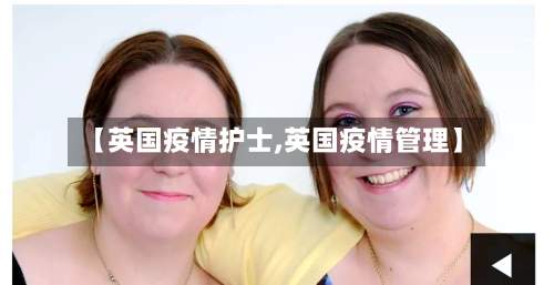 【英国疫情护士,英国疫情管理】
