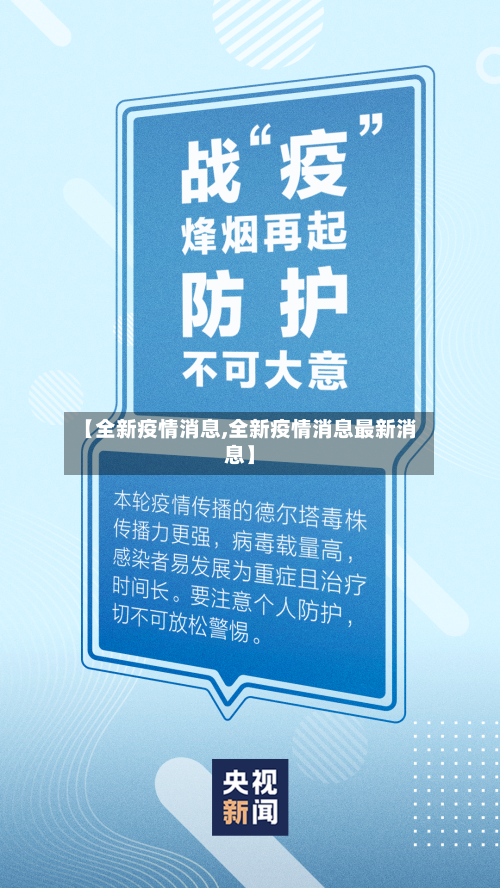 【全新疫情消息,全新疫情消息最新消息】