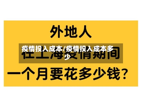 疫情投入成本/疫情投入成本多少-第3张图片